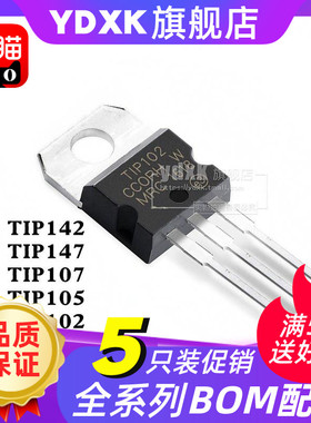 【5只】天猫| TIP142/TIP147/TIP107/TIP105/TIP102/T TO-220