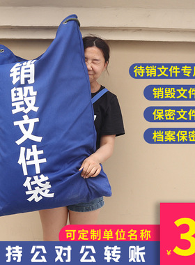 奕澜待销文件袋保密销毁文件袋蓝色帆布袋档案资料废纸专用袋定制
