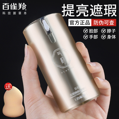 百雀羚无瑕臻颜修容霜遮瑕亮肤