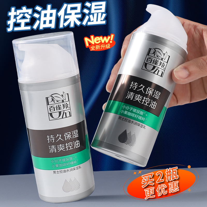 百雀羚男士乳液控油保湿护肤品补水水润面霜四季可用套装官方正品