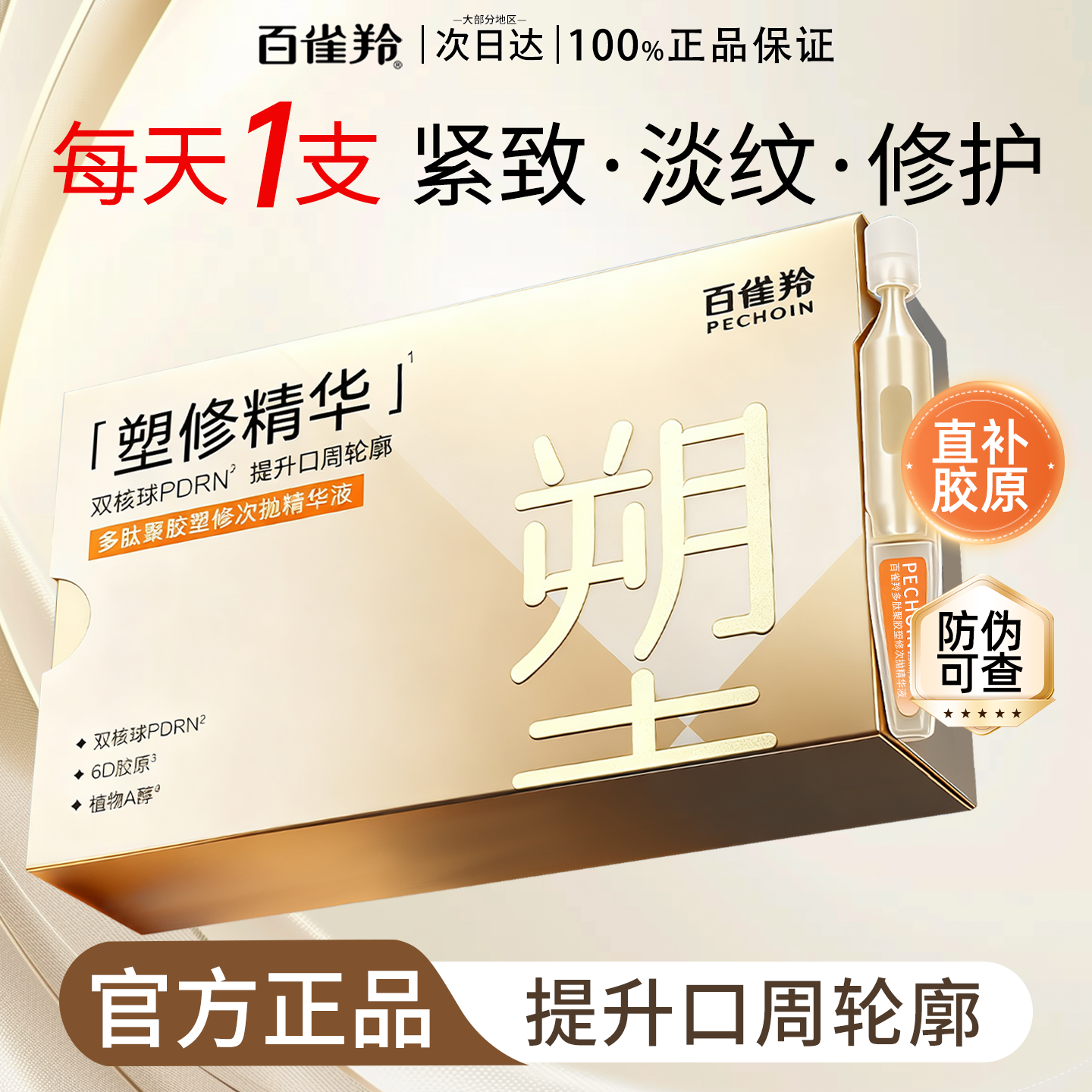 百雀羚PDRN超塑棒精华多肽次抛精华液抗皱紧致保湿温和官方正品女,美容护肤/美体/精油,次抛精华,淘宝优惠券,粉丝福利购,淘宝优惠卷