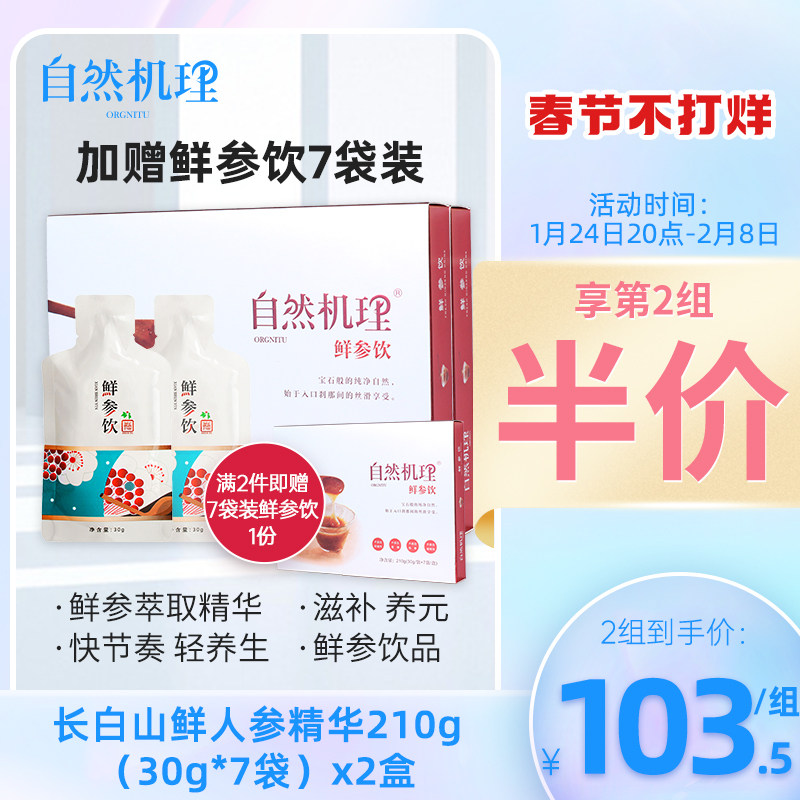 自然機理鮮參飲高檔禮盒長白山5年新鮮人參皂甘濃縮液（兩盒裝）在類目 傳統滋補營養品, 參類滋補品, 人蔘/園參中 - 來自Buy2taobao.com提供專業的淘寶代購服務