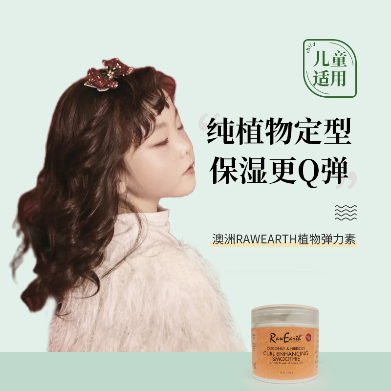 儿童专用弹力素烫后护卷保湿定型
