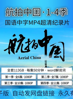 纪录片航拍中国 超级工程典籍里的中国 如果国宝会说话高清纪录片