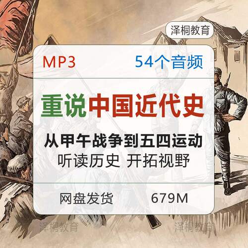 重说中国近代史历史音频mp3儿童少年中小学生听有声民国往事故事