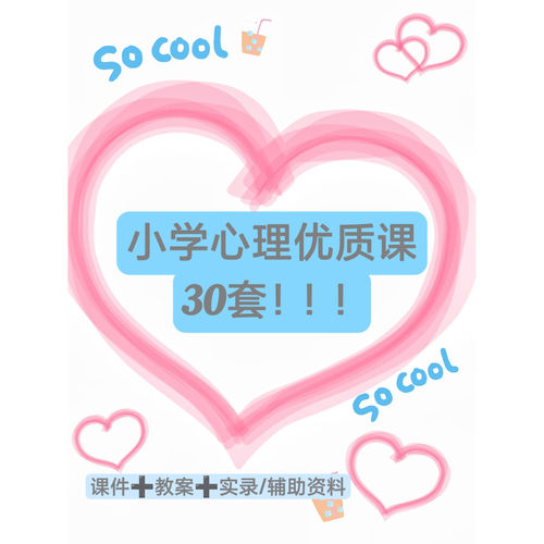 小学心理优质课推荐30套，有课件教案实录/辅助材料电子版