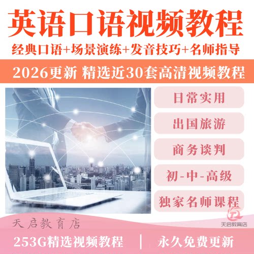 英语口语影片课程合集流利商务日常实用留学旅游口语自学培训教程