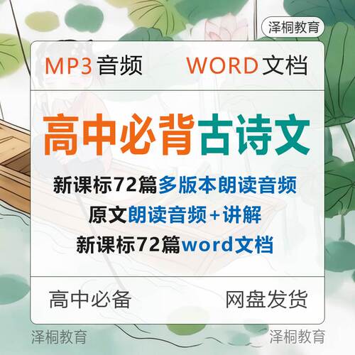 新课标高中必背古诗文72篇朗读加讲解MP3音频送word电子版