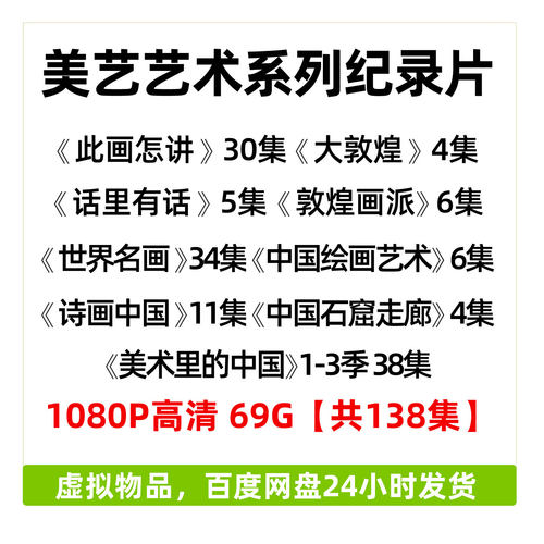 美术艺术纪录片合计影片此画怎讲世界名画美术里的中国诗画中国