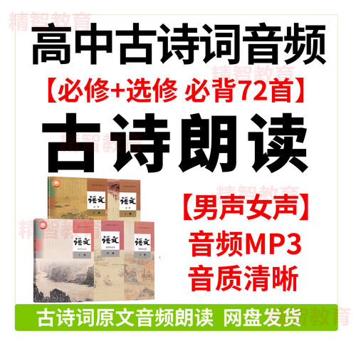 新标课高中语文必背古诗词72首课文音频朗读MP3必选修文言文朗诵