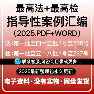 zui高法zui高检指导性案例合集汇总两高案例电子版素材 pdf+word