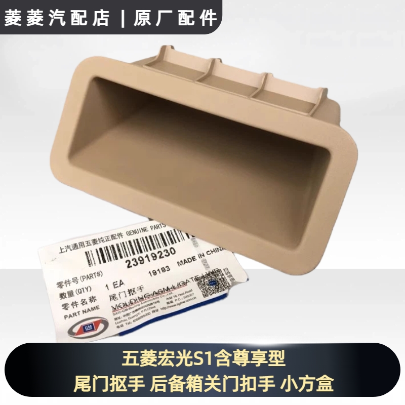 五菱宏光S1含尊享型 尾门抠手 后备箱关门扣手 小方盒 后门上勾手