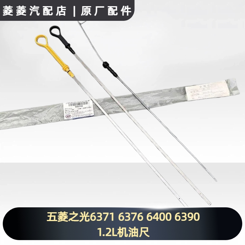 五菱之光6371 6376 6400 6390 1.2L机油尺 1.1发动机量油标465/QR
