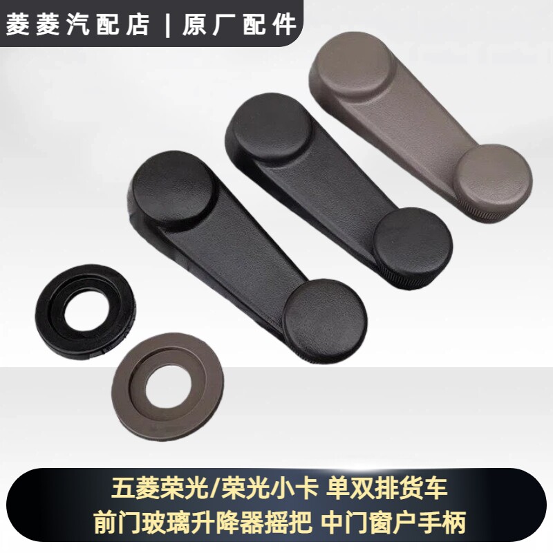 五菱荣光/荣光小卡 单双排货车 前门玻璃升降器摇把 中门窗户手柄