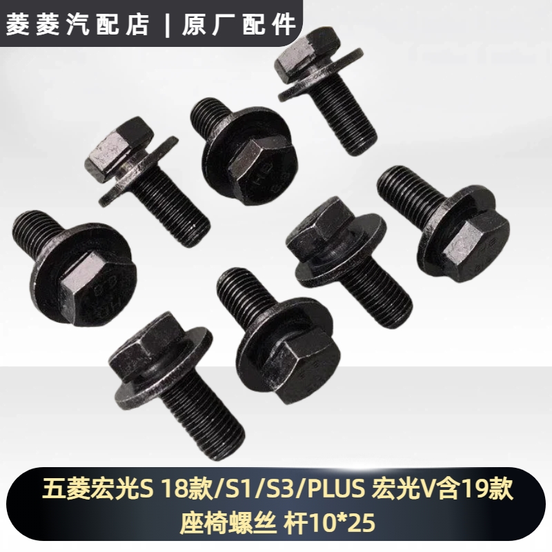 五菱宏光S 18款/S1/S3/PLUS 宏光V含19款 荣光V 座椅螺丝 杆10*25