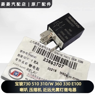 360 330 宝骏730 压缩机 310 E100喇叭 近远光雾灯继电器 510