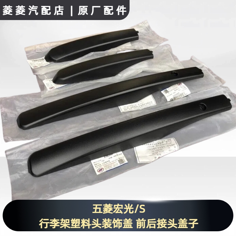 五菱宏光/S行李架塑料头装饰盖 前后接头盖子 汽车车顶货架配件
