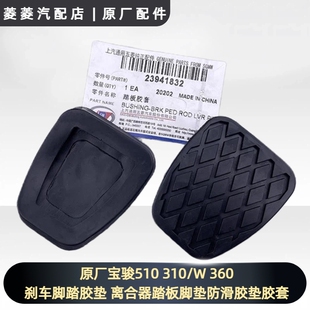 360刹车脚踏胶垫 离合器踏板脚垫防滑胶垫胶套 310 原厂宝骏510