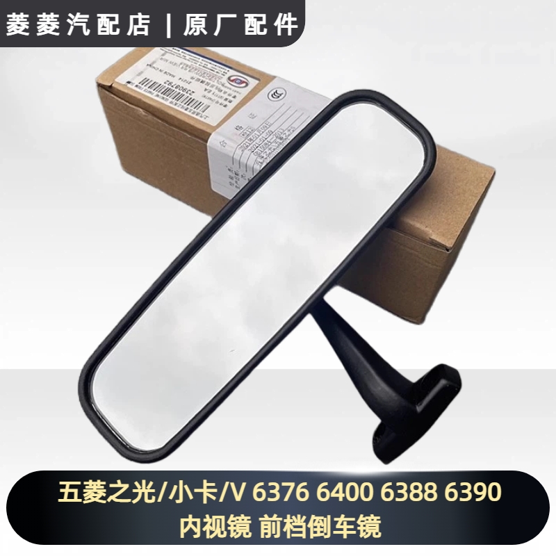 五菱之光/小卡/V 6376 6400 6388 6390 兴旺 内视镜 前档倒车镜