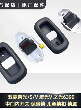 五菱荣光/S/V 宏光V 之光6390 中门内开关 保险锁 儿童锁扣 锁罩