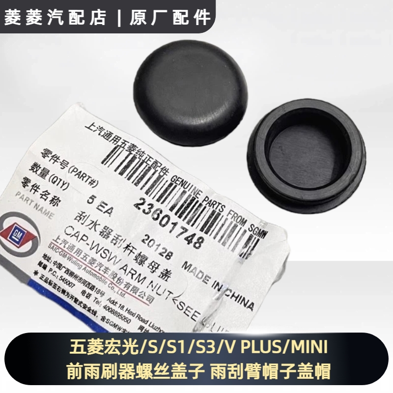 五菱宏光/S/S1/S3/V PLUS/MINI 前雨刷器螺丝盖子 雨刮臂帽子盖帽