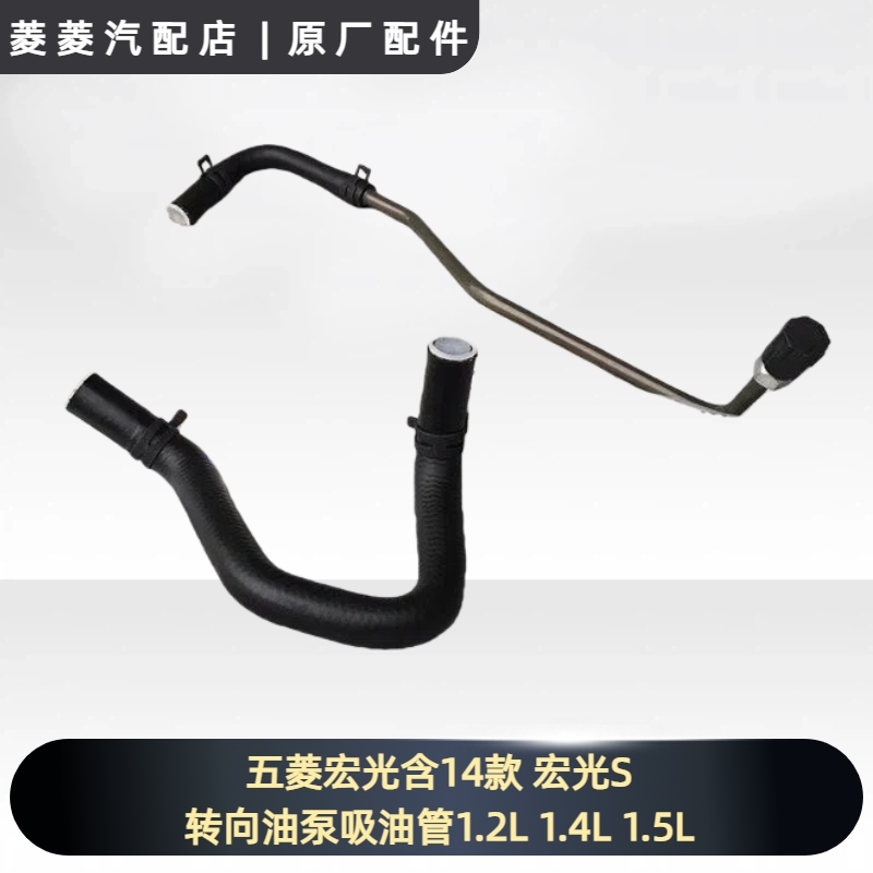五菱宏光含14款助力泵回油管 宏光S转向油泵吸油管1.2L 1.4L 1.5L