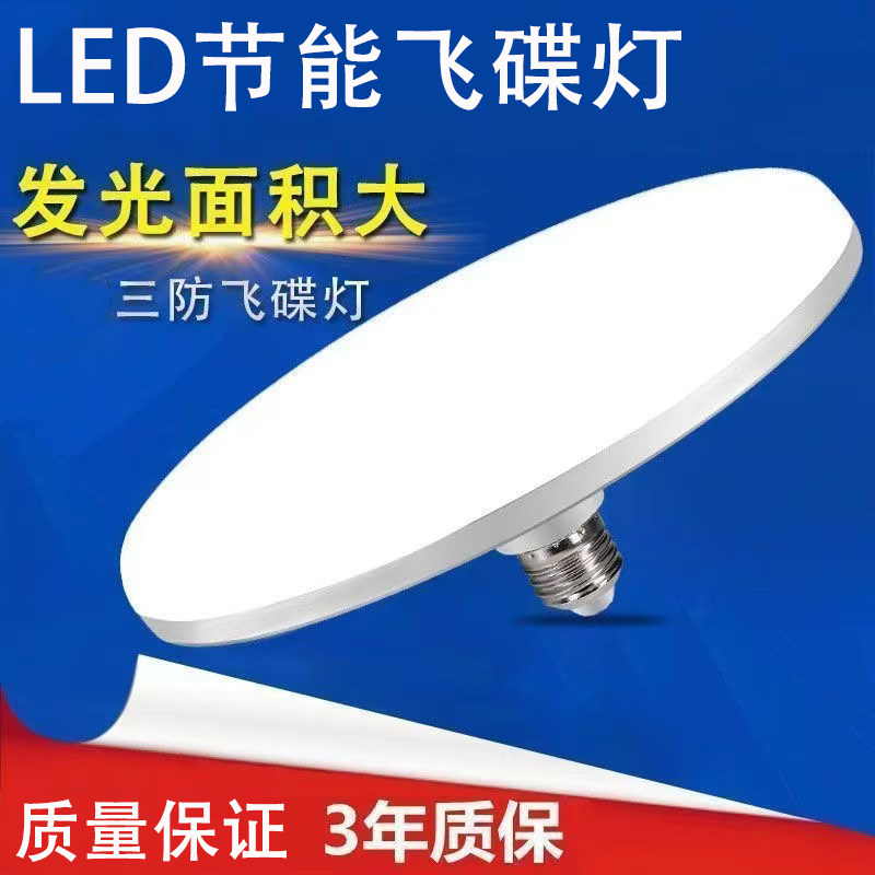 商用LED飞碟灯泡超亮白光大功率家用灯泡E27螺口节能厂房照明