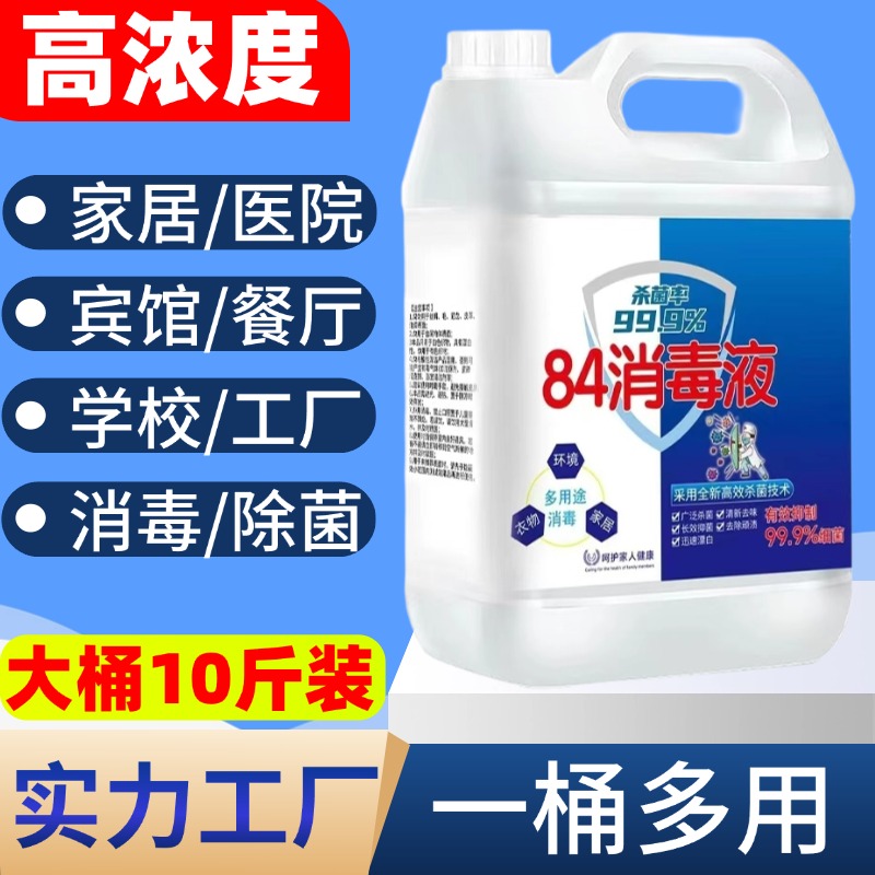 【高浓度】84消毒液大桶装