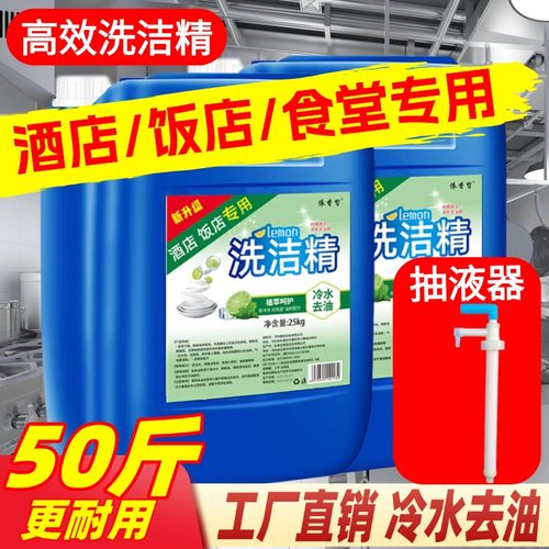 50斤商用餐饮专用洗洁精大桶装