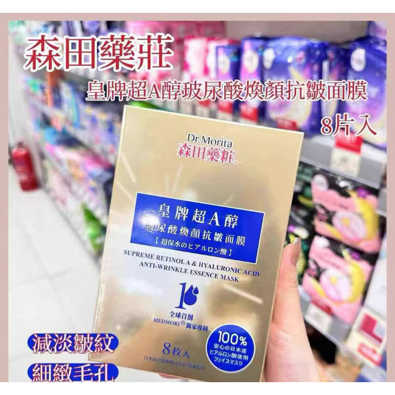 香港购 森田药妆皇牌超A醇玻尿酸焕颜抗皱面膜8片 超补水保湿紧致