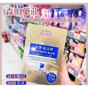 香港购 森田药妆皇牌超A醇玻尿酸焕颜抗皱面膜8片 超补水保湿紧致