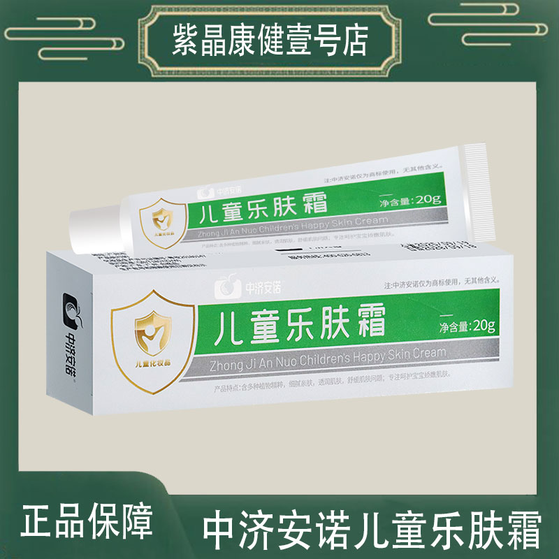 中济安诺儿童乐肤霜苦参薄荷脑积雪草茯苓细腻亲肤透润肌肤宝宝霜