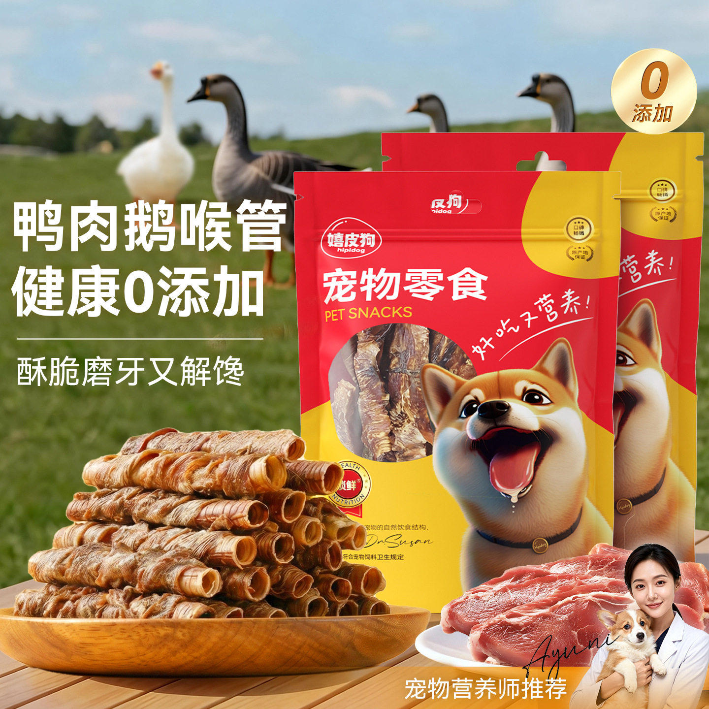 嬉皮狗鸡肉绕鹅喉管宠物零食0淀粉0诱食剂成幼犬洁齿磨牙耐咬肉干