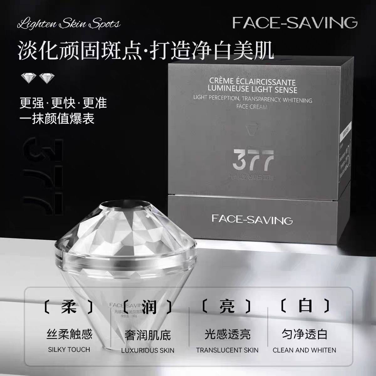 face-saving白月光377光感透亮美白面霜保湿滋润祛斑霜钻石小银瓶