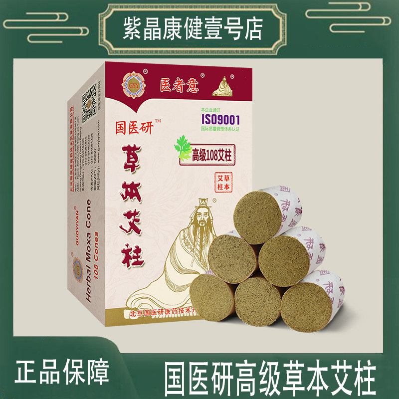 国医研艾柱雷火炙艾灸盒随身灸无烟家用艾绒纯艾草叶熏宫凉艾柱条