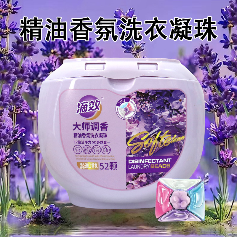 滴效薰衣草洗衣凝珠52颗5合1精油香氛12倍洁净除菌机洗浓缩洗衣球