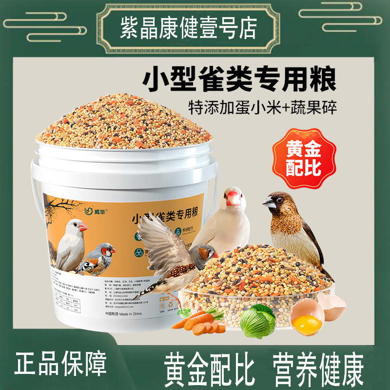 威毕珍珠鸟粮文鸟专用营养补钙鸟食十姐妹七彩文雀麻雀五色饲料