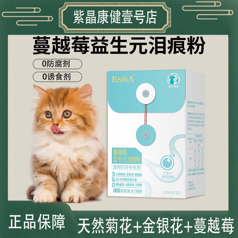 睿仕康犬猫通用蔓越莓益生元祛泪猫益生菌