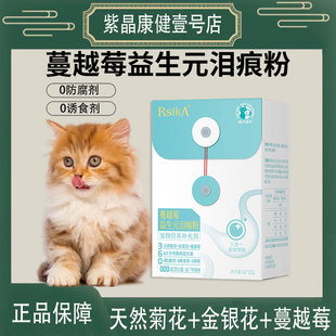 睿仕康犬猫通用蔓越莓益生元祛泪痕粉调理肠胃及内分泌拉布拉多犬