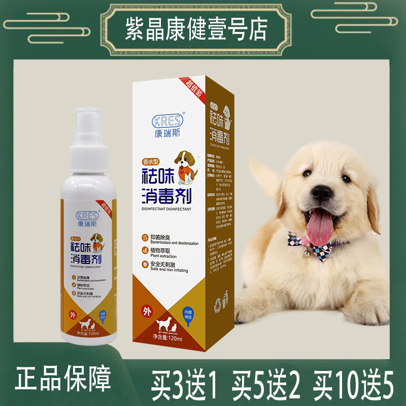 【正】康瑞斯香水型祛味消毒剂 抑菌除臭植物萃取 120ML 拉布拉多