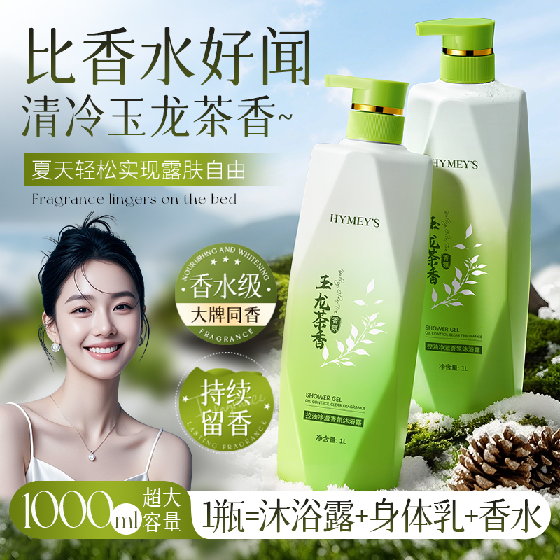 形象美HYMEYS玉龙茶香控油净澈香氛沐浴露柔嫩香滑清爽茉莉花茶叶