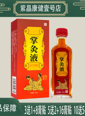 3送1 掌灸液苗归叶牌抑菌液 25ml 适用于颈肩腰腿关节部位涂抹