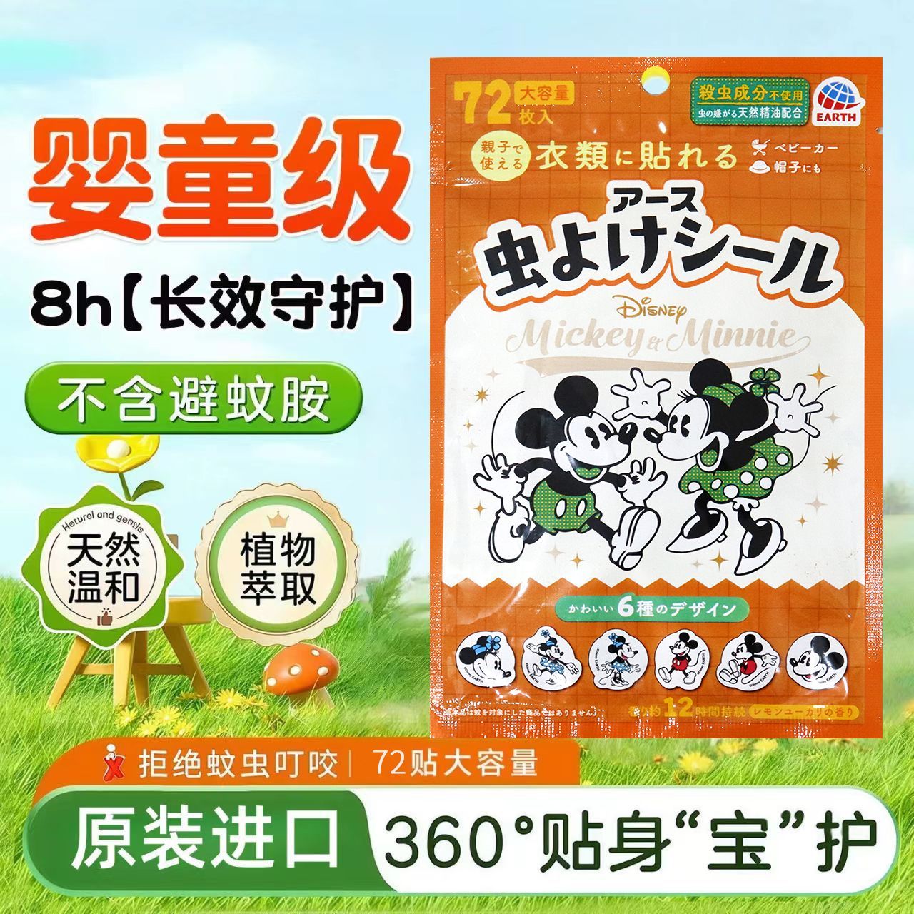 安速迪士尼驱蚊贴卡通米奇图案72枚大容量宝宝衣物帽子用防蚊贴