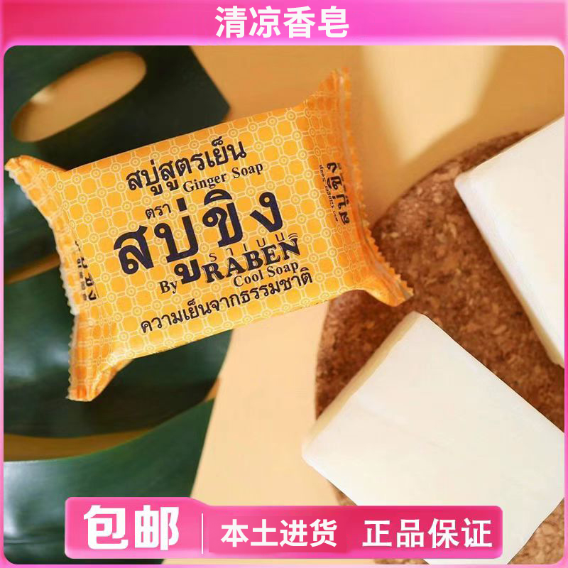 泰国本土购 RABEN 香皂生姜祛泥神器清洁皮肤止痒肥皂调理130克