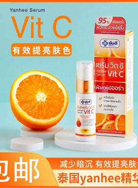 泰国本土 yanhee维C精华焕白淡化痘印提亮肤色收缩毛孔脸部精华