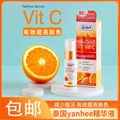 泰国本土 yanhee维C精华焕白淡化痘印提亮肤色收缩毛孔脸部精华