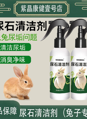 RICEBALL宠物兔子尿石清洁剂龙猫荷兰猪除尿垢笼子底盆厕所清洗剂