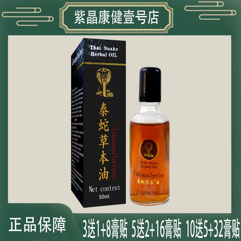 【10送5】泰国卧佛泰蛇草本油没药透骨草冰片血竭红花鸡血藤乳香