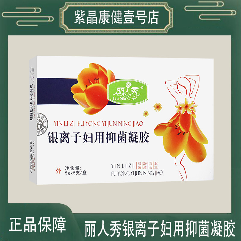 丽人秀银离子妇用抑菌凝胶清洁卫生舒适成人女性妇科凝胶维生素E