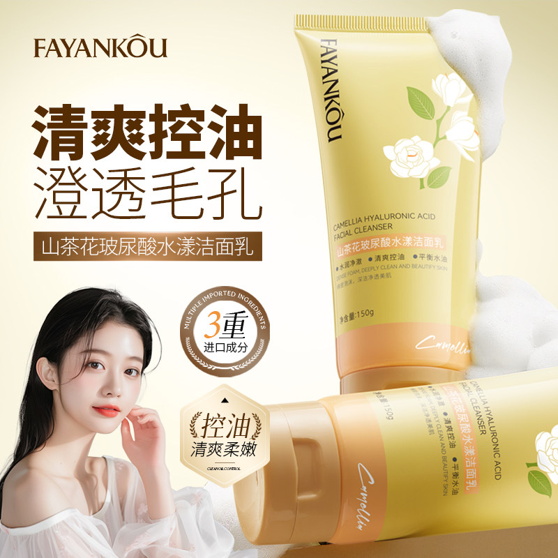 法颜蔻山茶花玻尿酸水漾洁面乳水润净澈清爽控油平衡水油深层净透